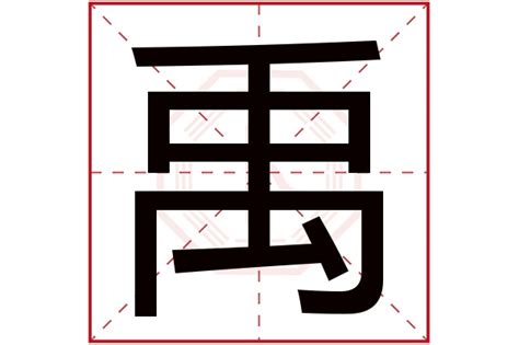 禹字五行